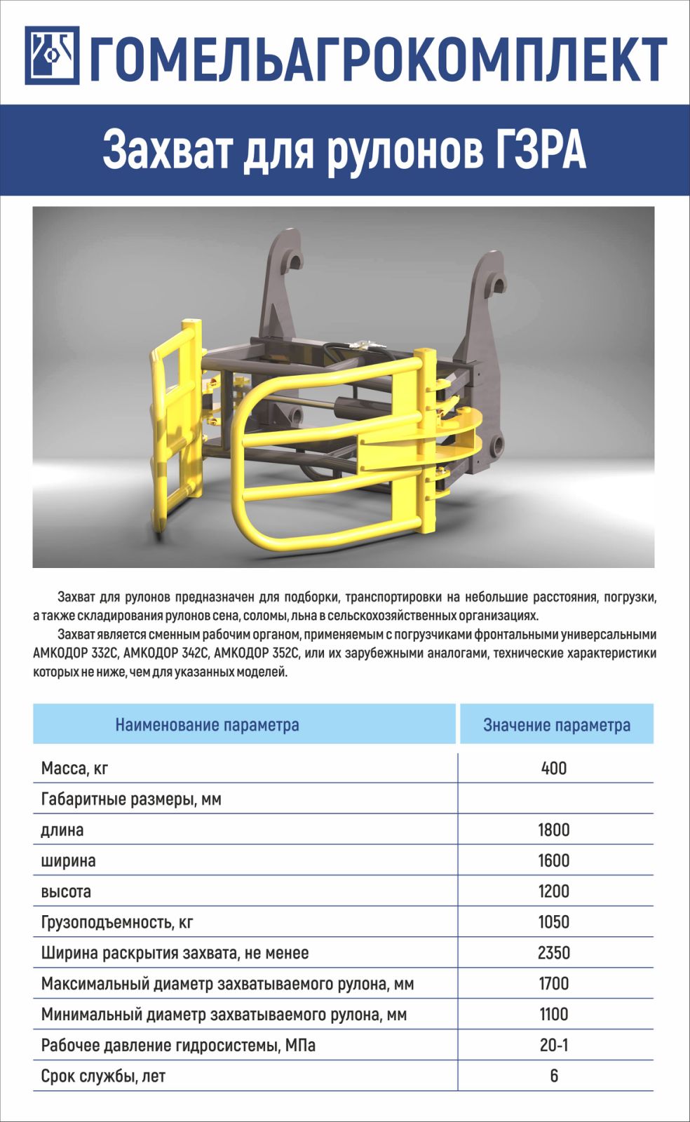 Захват для рулонов — ОАО «Гомельагрокомплект»